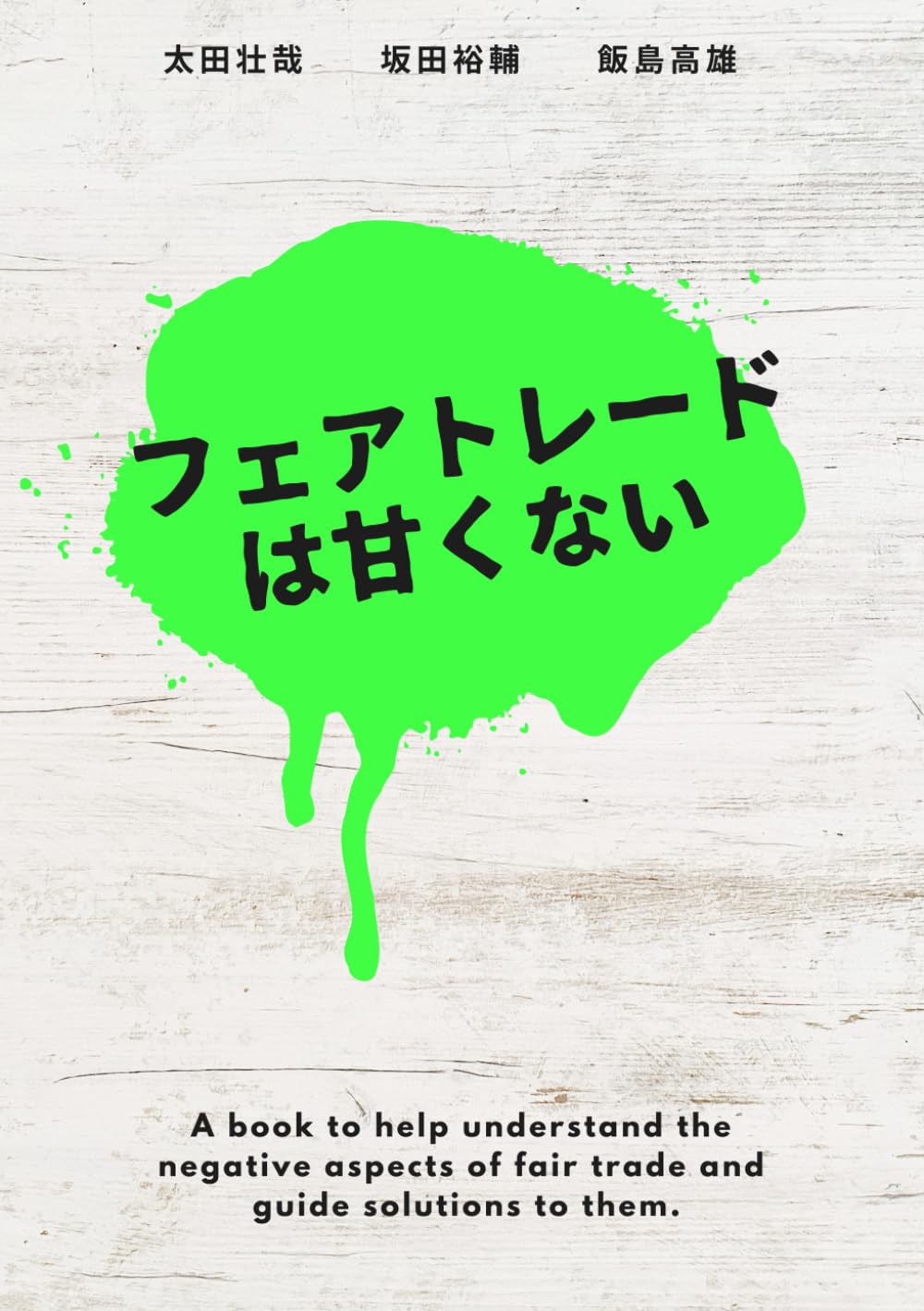 フェアトレードは甘くない | 太田壮哉, 坂田裕輔, 飯島高雄 |本 | 通販